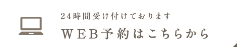 WEB予約はこちらから