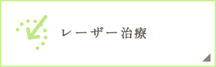 レーザー治療