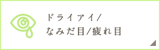 ドライアイ/なみだ目/疲れ目