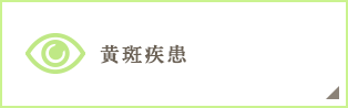 黄斑疾患