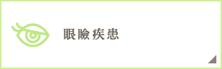 眼瞼疾患
