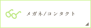 メガネ/コンタクト