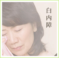 白内障
