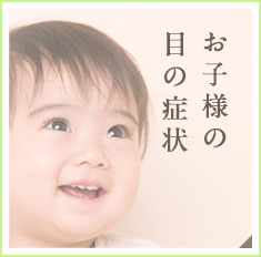 お子様の目の症状